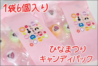 ひなまつりキャンディパック 6個入り　100円以下 雛祭り菓子