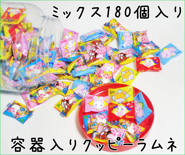 容器入りクッピーラムネ　180個入り（ミニクッピーとスマイルクッピーのミックス） 置き菓子・イベント景品に