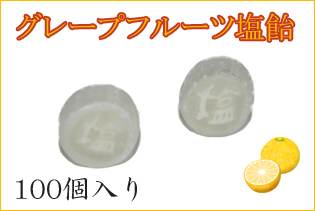 グレープフルーツ塩飴　業務用 100個入り　甘すぎずしょっぱすぎない 熱中症対策におすすめ