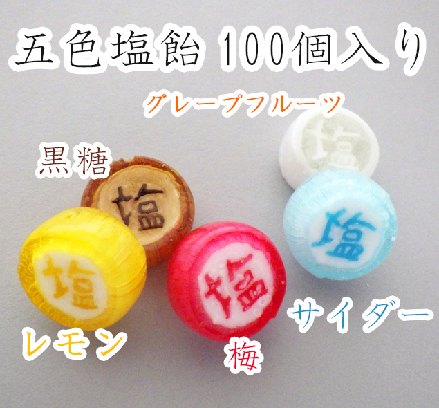 五色塩飴　業務用。
