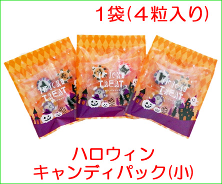 ハロウィンキャディパック（小）　1袋4個入り　新パッケージ