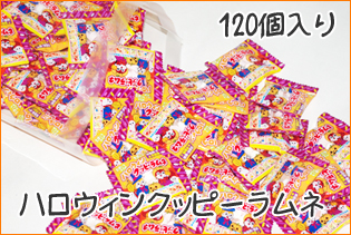 ハロウィンクッピーラムネ 4g×120袋入り　当店限定パック 激安業務用