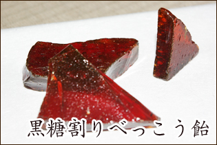 【手割り】黒糖割りべっこう飴　チャック袋入り 130g