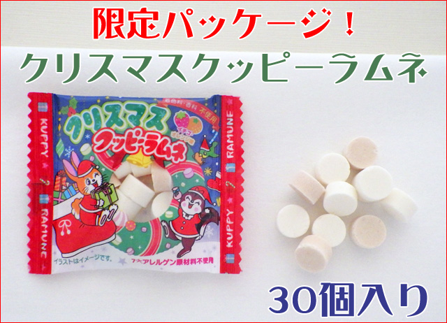 クリスマスクッピーラムネ 4g×30袋　個別包装　当店通販限定オリジナルパック