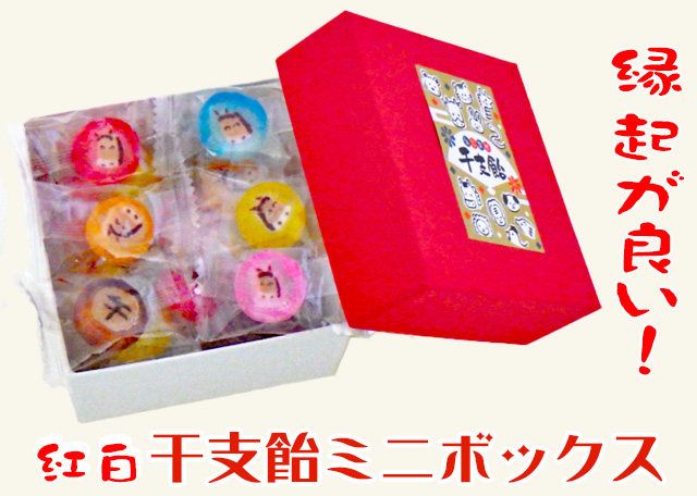 干支飴紅白ミニボックス　500円以内の新年の縁起物