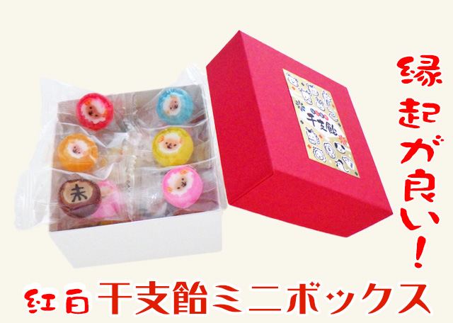 干支飴紅白ミニボックス　500円以内の新年の縁起物
