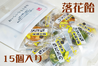 落花あめ 15個入り　おいしいひとときをシリーズ　西尾抹茶入り