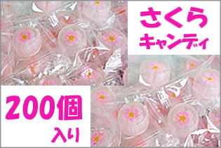 さくらキャンディ　200個入り 業務用 桜 お菓子