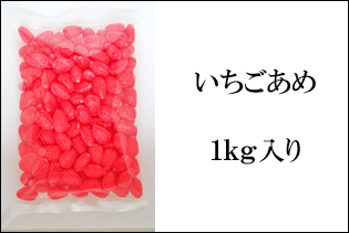 いちご飴　 1kg入り 業務用
