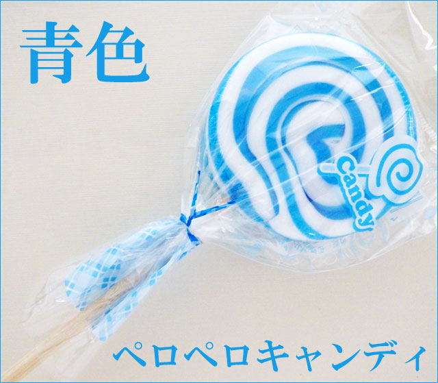 新 ペロペロキャンディ 青色　1本　人気のお菓子