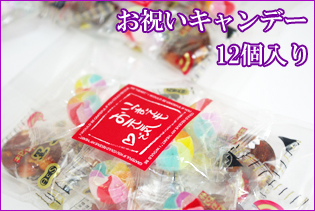 お祝いキャンデー　12個入り　