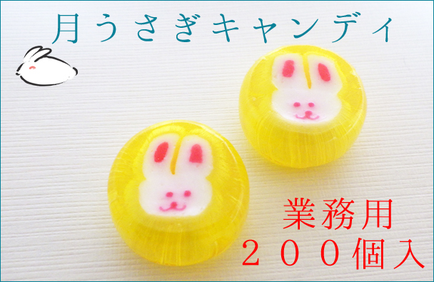 月うさぎ飴 200個入り　業務用 縁起物キャンディ