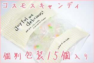 コスモス・キャンディ 15個入り　お遣い物に