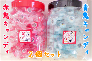 【ポット入り2個セット】赤鬼・青鬼キャンディ 各160個入り 赤色と黒色のふた付き