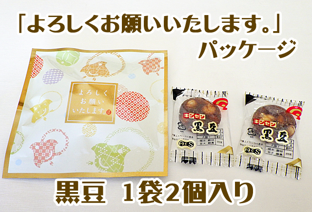 黒豆 よろしくお願いいたします。パック　1袋2個入り