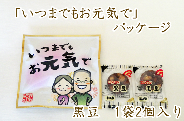 黒豆 いつまでもお元気でパック　1袋2個入り