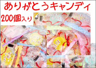 ありがとうキャンディ 200個入り　業務用 ありがとう 飴