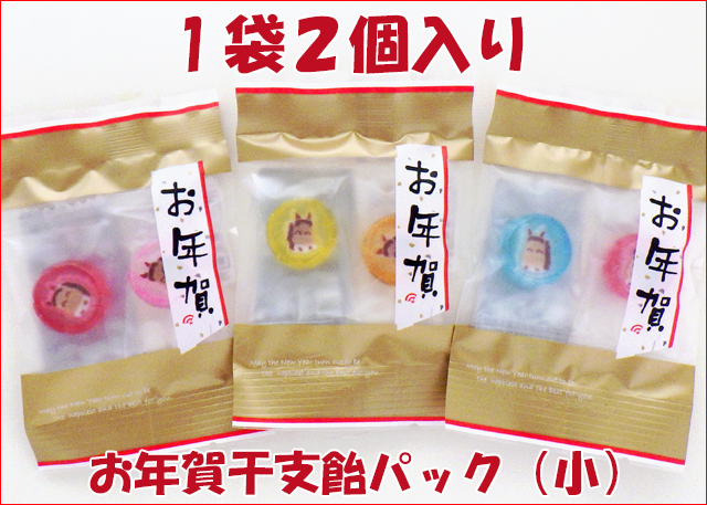 お年賀干支飴パック（小）1袋2個入り