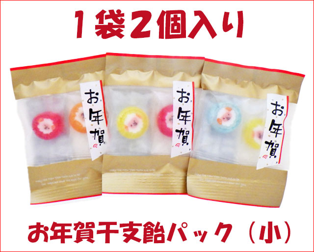 お年賀干支飴パック（小）1袋2個入り