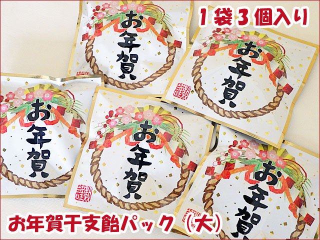 お年賀干支飴パック（大）1袋3個入り