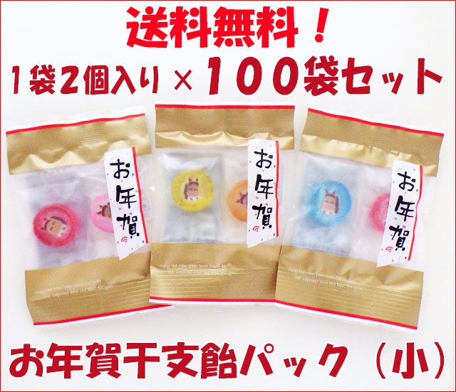 お年賀干支飴パック（小）1袋2個入り×100袋セット　送料無料