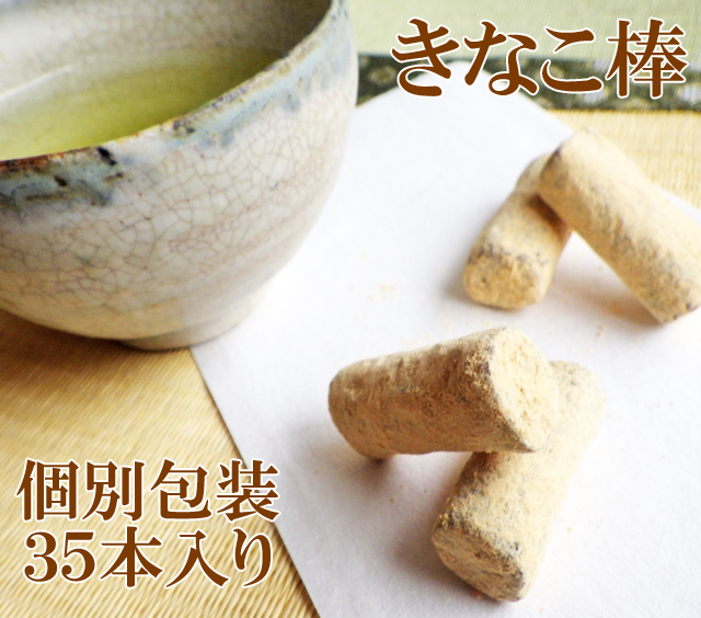 きなこ棒　35個入り　個別包装