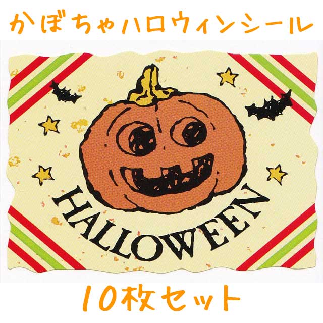 カボチャ柄ハロウィンシール　10枚セット