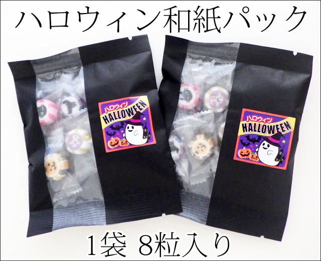 ハロウィンキャンディ和紙パック（黒色）　1袋8個入り