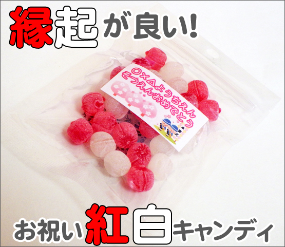 お祝い紅白キャンディ