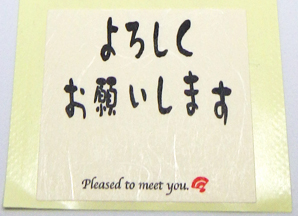 「よろしくお願いします」シール　10枚セット