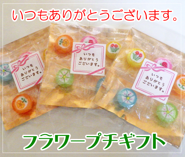 いつもありがとうございます フラワープチギフト　1袋5個入り　個包装　