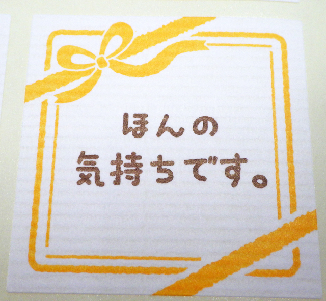 ニューデザイン 「ほんの気持ちです。」メッセージシール　10枚セット　贈答全般に