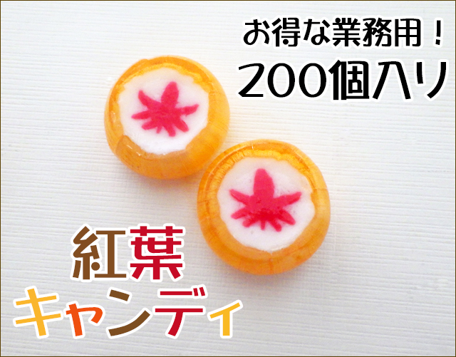 紅葉キャンディ　200個入り　業務用
