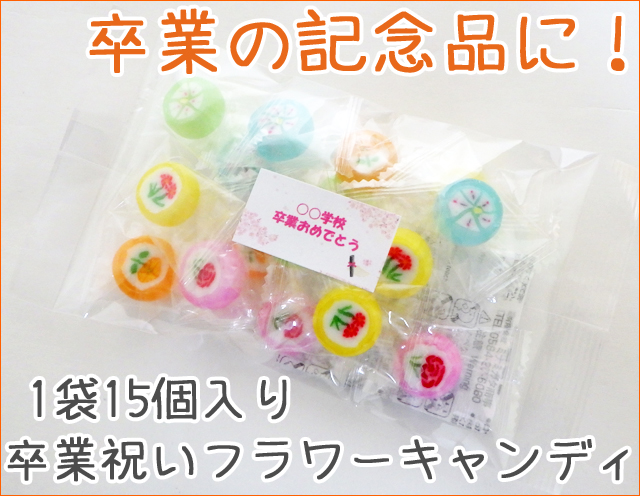 卒業祝いフラワーキャンディ 15個入り オリジナルシール付き
