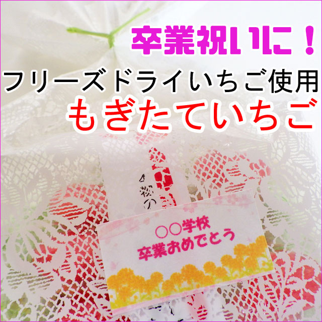 卒業祝いもぎたていちご オリジナルメッセージシール付き　卒業お菓子プレゼント