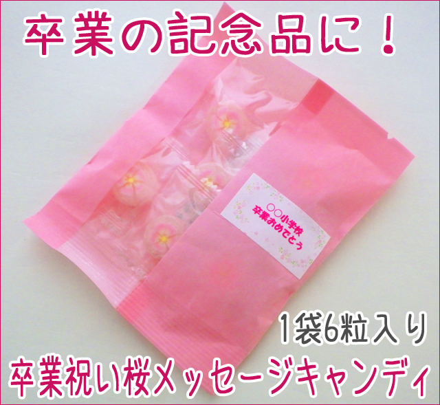 卒業祝い桜メッセージキャンディ　1袋6粒入り　さくら