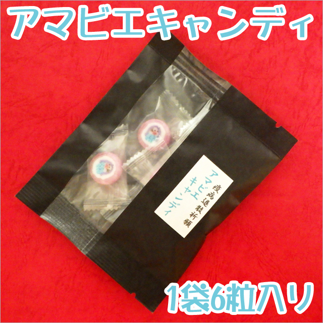 アマビエキャンディ（黒色和紙パック）　1袋6粒入り　アマビエ　グッズ