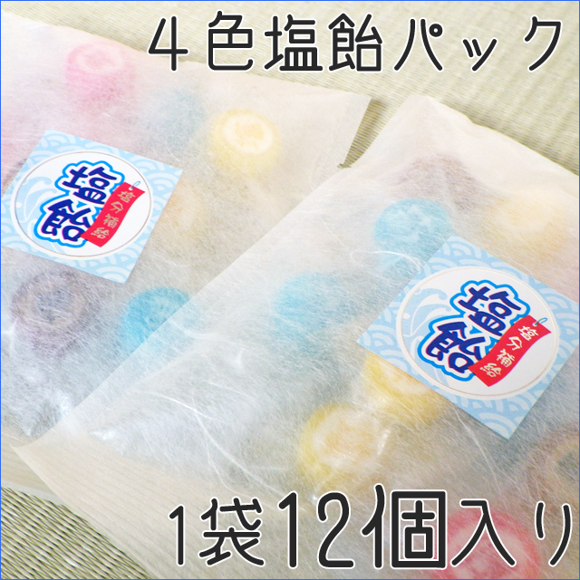 四色塩飴パック（大）　1袋12個入り