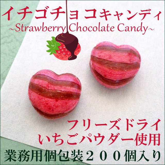 いちごチョコキャンディ 200個入り（ハートのかたち） 業務用 お試し特別限定価格