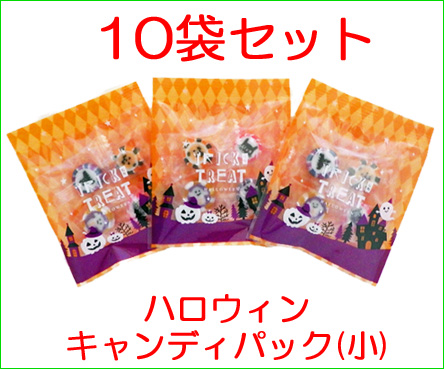 ハロウィンキャディパック（小）　10袋セット（1袋4粒入り） 新パッケージ
