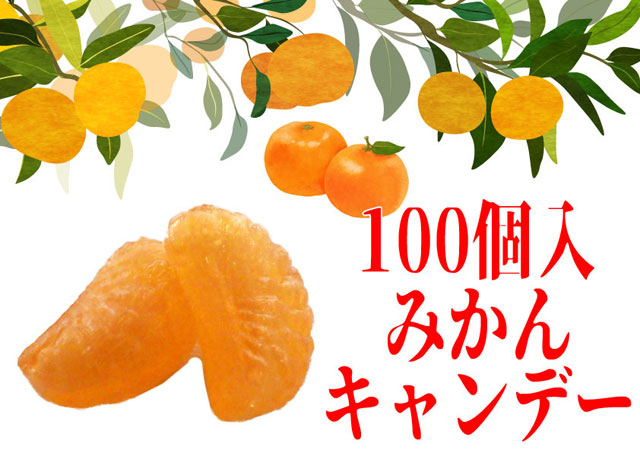 甘酸っぱい みかんキャンディ 100個入り　業務用　秋冬限定