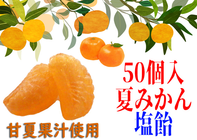 みかん塩飴（夏みかん味） 50個入り　甘夏果汁使用　甘酸っぱい　夏季限定