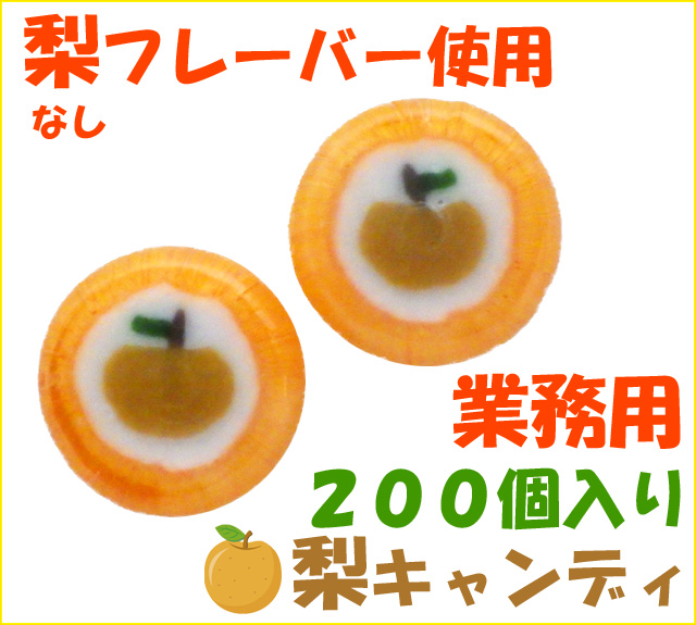 梨キャンディ 200個入り　業務用 梨 なし お菓子 和梨