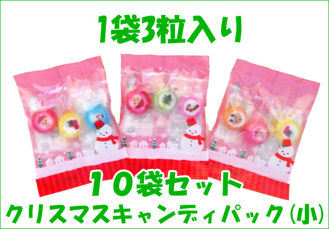クリスマスキャンディパック（小） 10袋セット