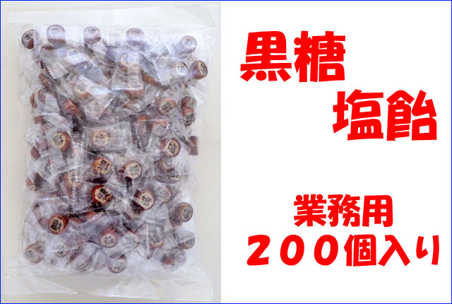 『塩』と書かれた黒糖塩飴　業務用 200個入り