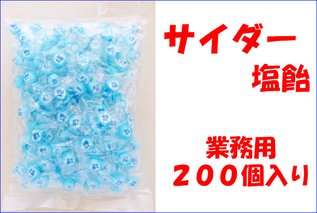 【塩文字】塩サイダー飴　200個入り