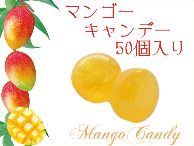 【季節限定】【プレミアム】マンゴーキャンデー　50個入り　マンゴージュース使用