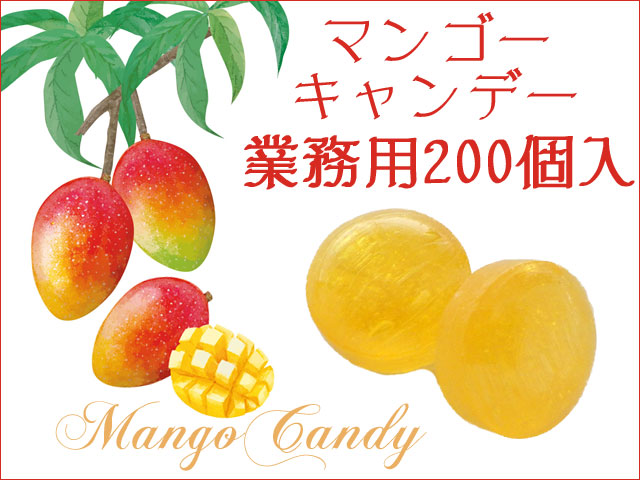 【季節限定】【プレミアム】マンゴーキャンデー 200個入り　業務用 マンゴージュース使用