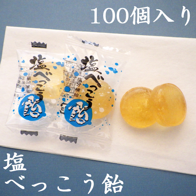 塩べっこう飴　100個入り　業務用
