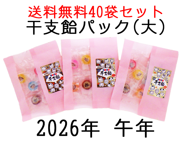 干支飴パック（大） 6個入り×40袋セット　送料無料